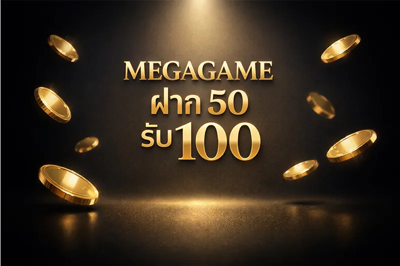 ฝาก 50 รับ 100