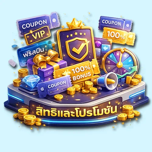 สิทธิประโยชน์และโปรโมชั่นสำหรับสมาชิก