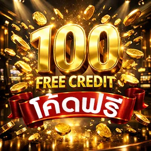 โค้ดเครดิตฟรี 100