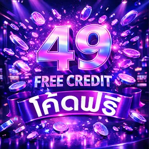 โค้ดเครดิตฟรี 49