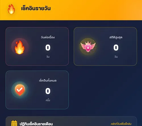 เช็คอินรายวันรับสิทธิพิเศษ