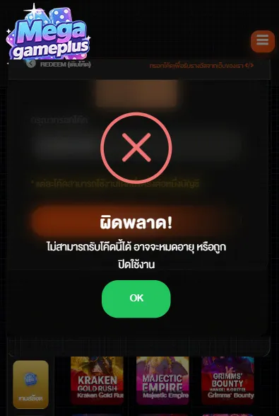 หน้าจอแจ้งข้อผิดพลาดโค้ดเครดิตฟรีไม่เข้า