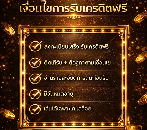 เงื่อนไขการรับเครดิตฟรี