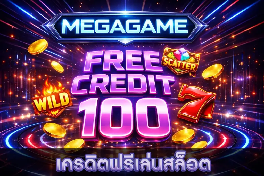 megagame เครดิตฟรี