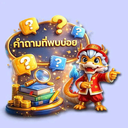 คำถามที่พบบ่อยเกี่ยวกับการใช้งาน Megagame Plus