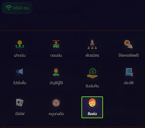 เมนูติดต่อขอรับเครดิต