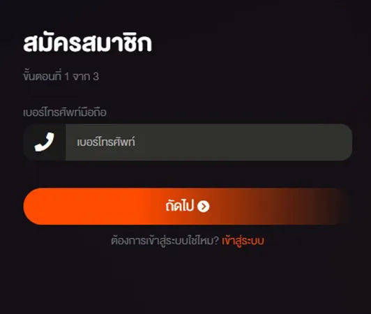 ขั้นตอนสมัคร Megagame กรอกเบอร์โทรศัพท์