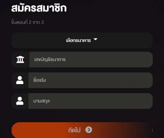 ขั้นตอนสมัคร กรอกข้อมูลส่วนตัว