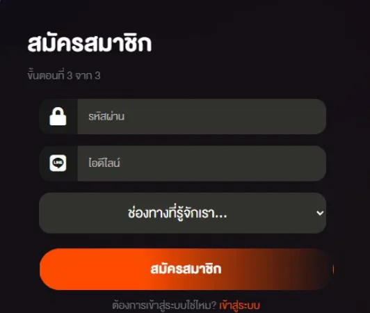 ตั้งรหัสผ่านและยืนยันสมัคร