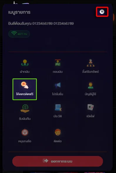 ขั้นตอนที่ 3 เลือกเมนูโค้ดเครดิตฟรีในระบบ