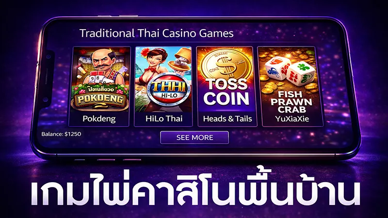 รวมเกมไพ่และเกมคาสิโนพื้นบ้านยอดนิยม
