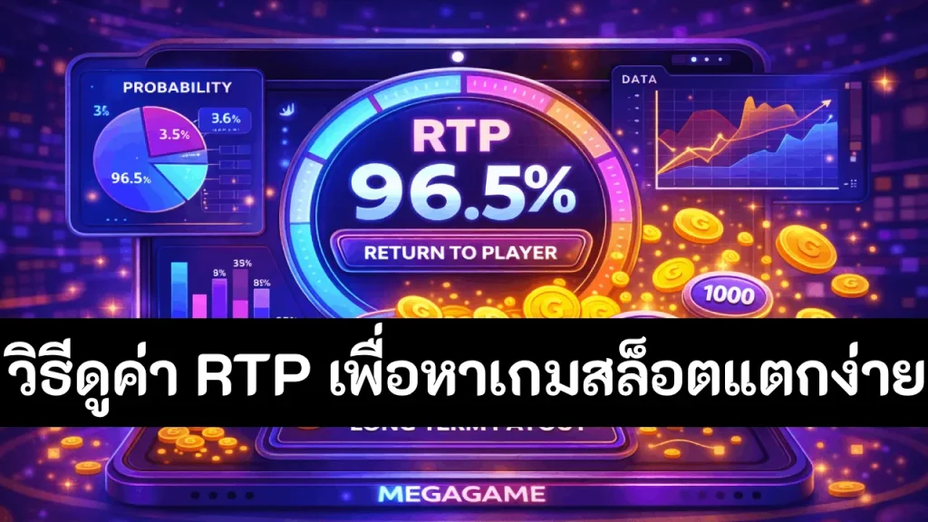 วิธีดูค่า RTP ของเกมสล็อตเพื่อช่วยเลือกเกมได้ง่ายขึ้น
