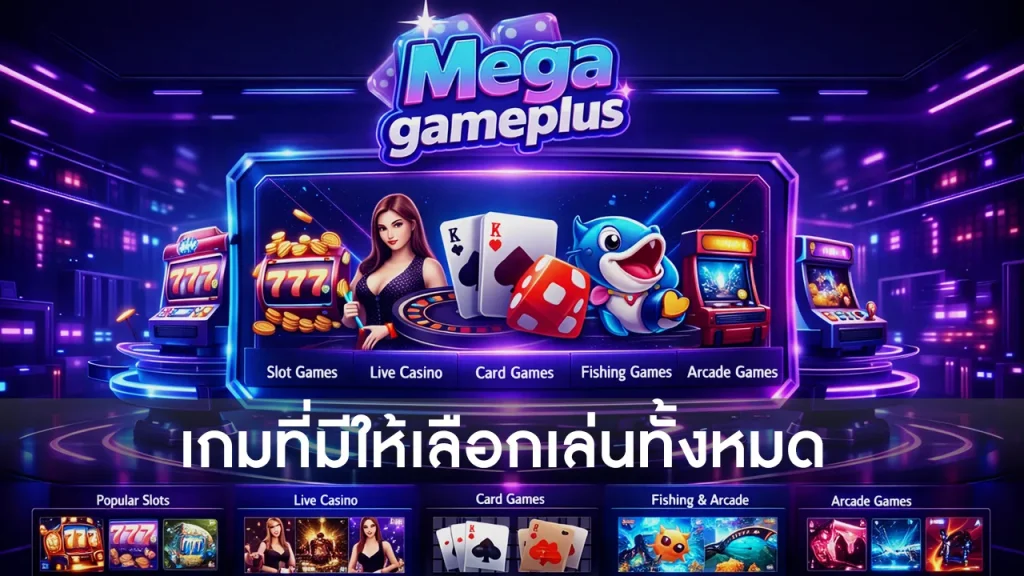 ภาพรวมหมวดหมู่เกมต่าง ๆ ที่มีให้เล่นใน Megagame