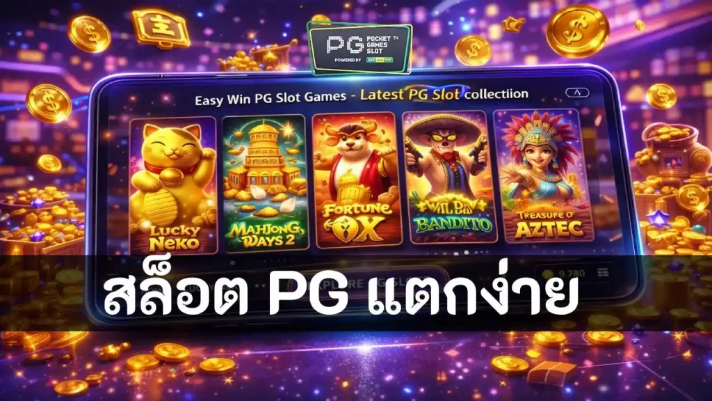 สล็อตแตกง่าย PG รวมเกม แตกง่าย ใหม่ล่าสุด