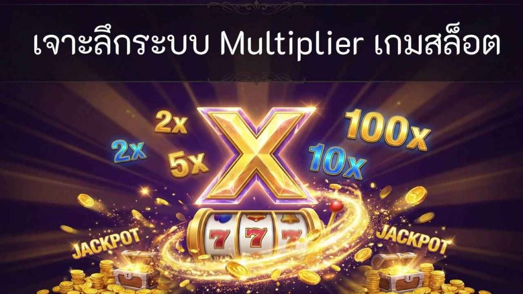 Multiplier ระบบตัวคูณในเกมสล็อตที่ช่วยเพิ่มโอกาสรับรางวัล