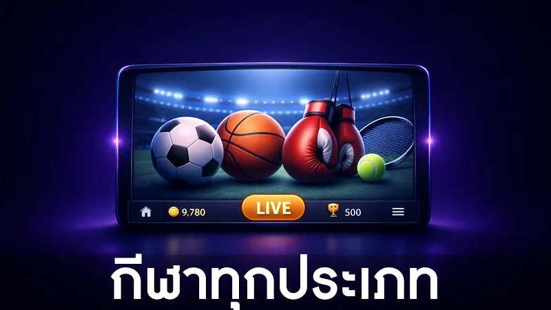 ภาพตัวอย่างการเดิมพันกีฬาออนไลน์ในเว็บไซต์